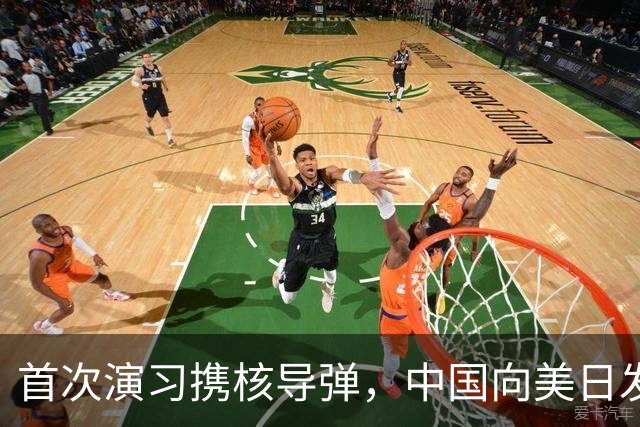 首次演习携核导弹，中国向美日发出警告