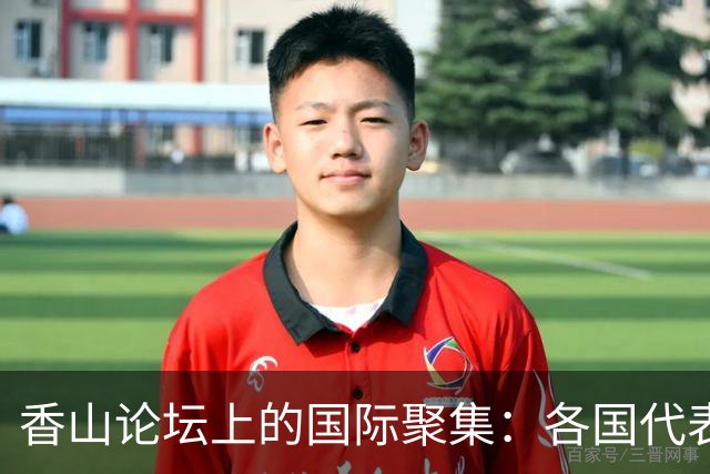 香山论坛上的国际聚集：各国代表同台亮相