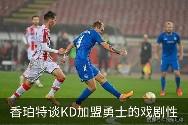 香珀特谈KD加盟勇士的戏剧性