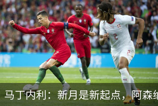 马丁内利：新月是新起点，阿森纳永远是我家