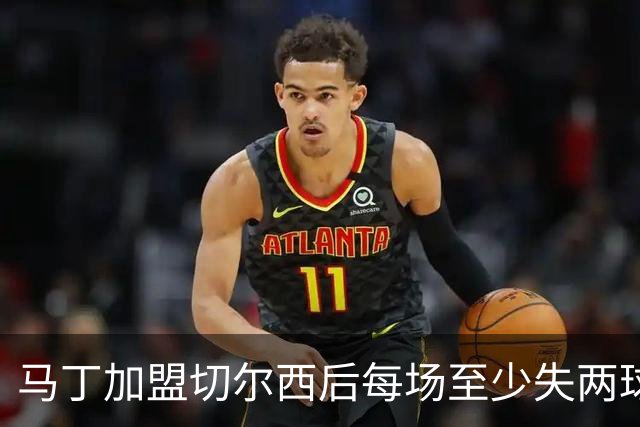 马丁加盟切尔西后每场至少失两球
