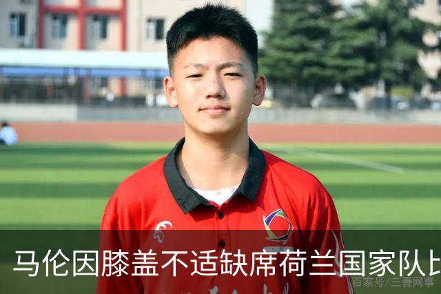 马伦因膝盖不适缺席荷兰国家队比赛