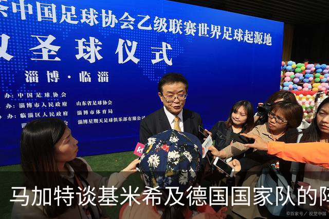 马加特谈基米希及德国国家队的阵容构建