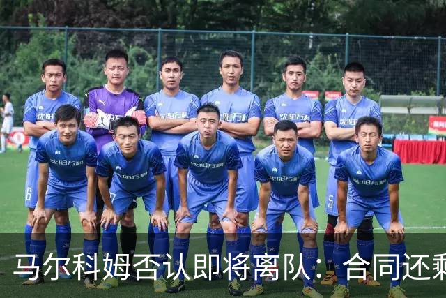 马尔科姆否认即将离队：合同还剩一年
