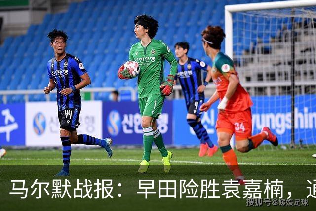 马尔默战报：早田险胜袁嘉楠，通往蒯曼之路并不平坦