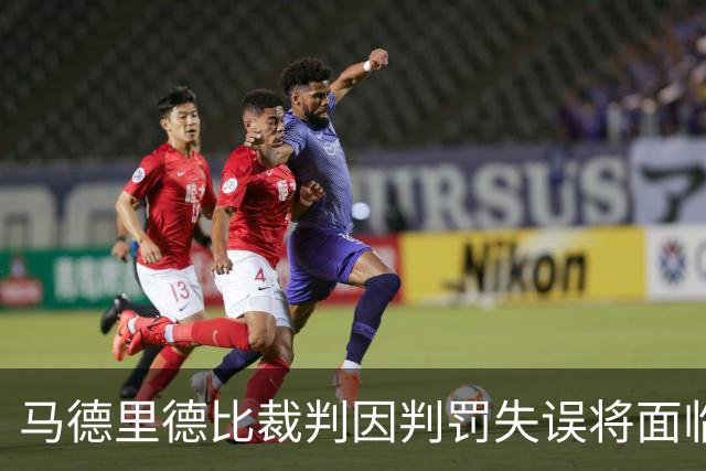 马德里德比裁判因判罚失误将面临停赛处罚