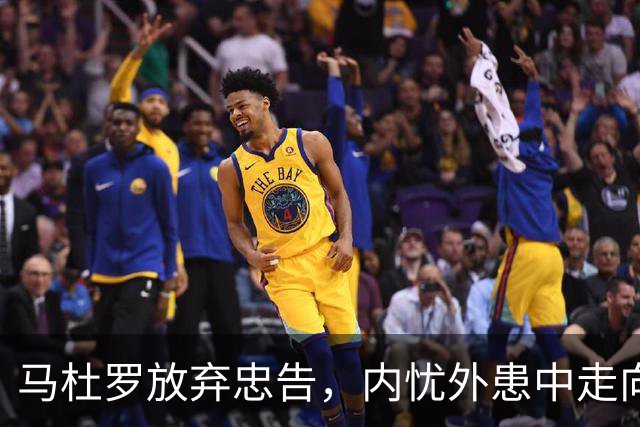 马杜罗放弃忠告，内忧外患中走向危机