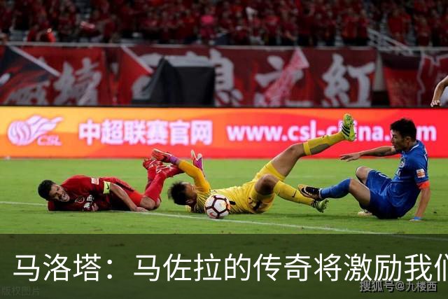 马洛塔：马佐拉的传奇将激励我们传承精神