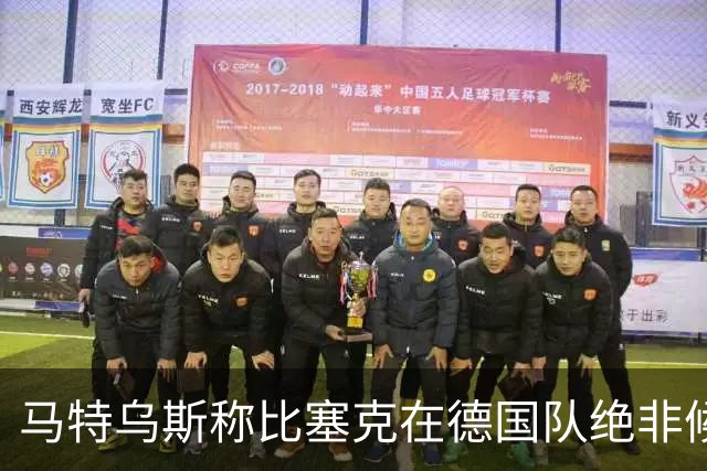 马特乌斯称比塞克在德国队绝非候补，他在国米表现出色