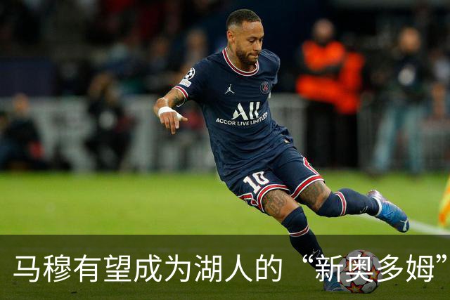 马穆有望成为湖人的“新奥多姆”吗