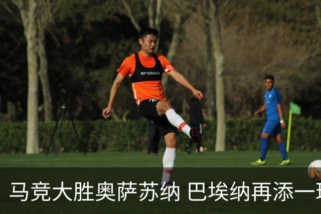 马竞大胜奥萨苏纳 巴埃纳再添一球