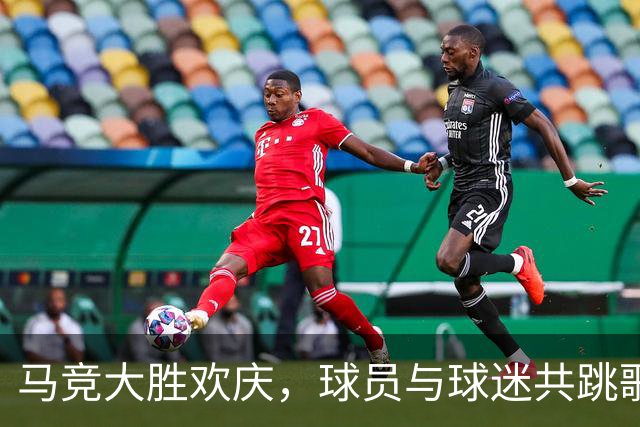 马竞大胜欢庆，球员与球迷共跳歌声嘲讽皇马