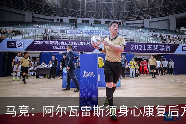马竞：阿尔瓦雷斯须身心康复后方可回归一线