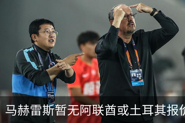 马赫雷斯暂无阿联酋或土耳其报价