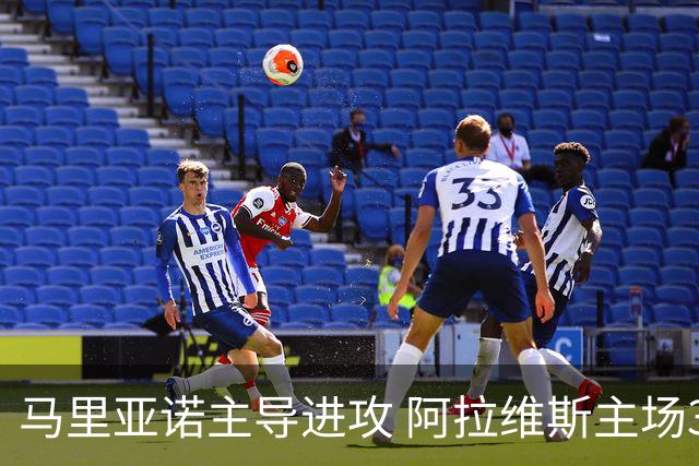 马里亚诺主导进攻 阿拉维斯主场3-0击败赫塔费