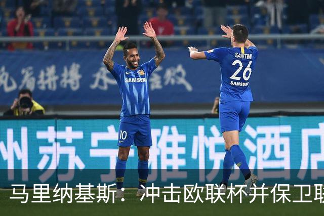 马里纳基斯：冲击欧联杯并保卫联赛冠军