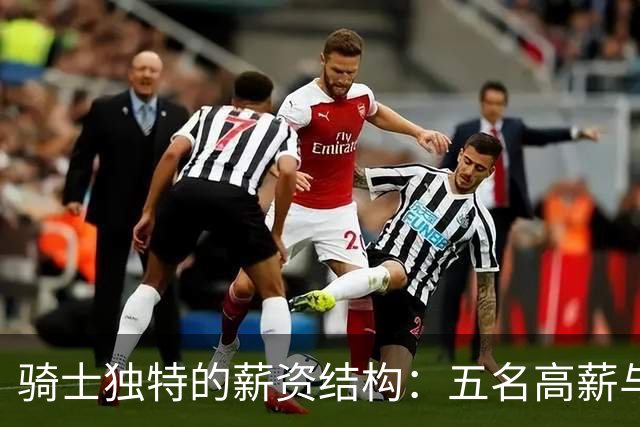 骑士独特的薪资结构：五名高薪与七份底薪合作共存