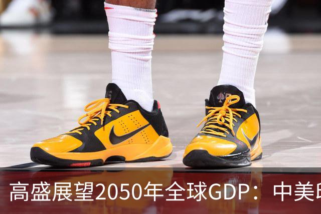 高盛展望2050年全球GDP：中美印态势和潜力分析