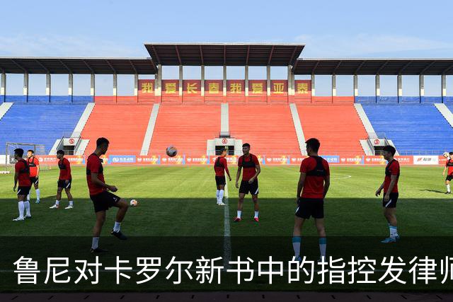 鲁尼对卡罗尔新书中的指控发律师函