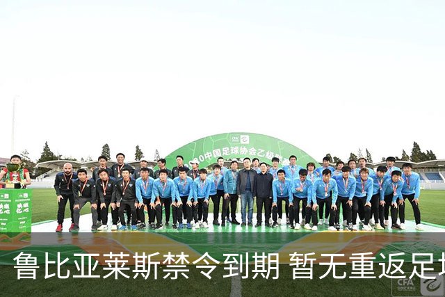 鲁比亚莱斯禁令到期 暂无重返足坛计划