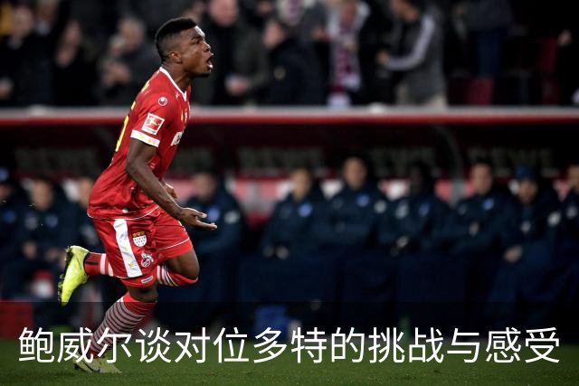 鲍威尔谈对位多特的挑战与感受