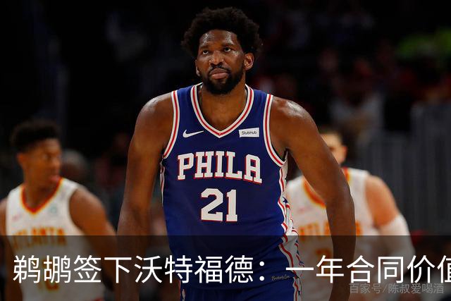 鹈鹕签下沃特福德：一年合同价值290万