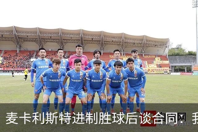 麦卡利斯特进制胜球后谈合同：我将全力以赴