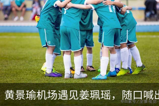 黄景瑜机场遇见姜珮瑶，随口喊出角色名引发爆笑