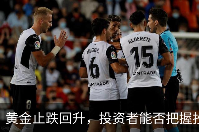 黄金止跌回升，投资者能否把握抄底机会？