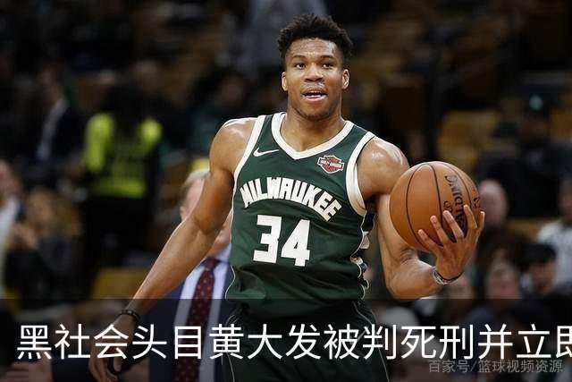 黑社会头目黄大发被判死刑并立即执行