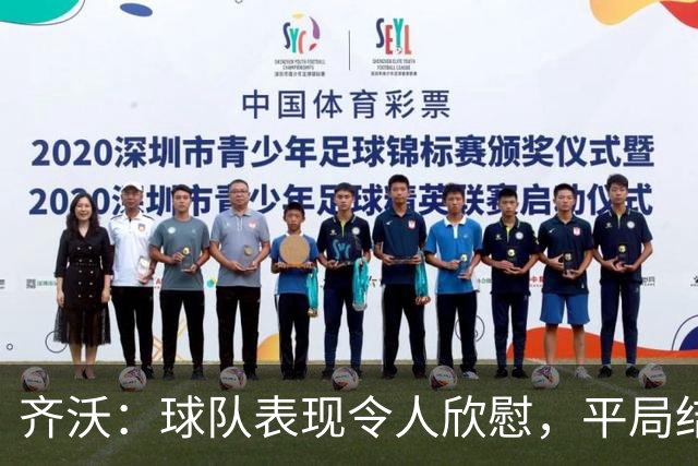 齐沃：球队表现令人欣慰，平局结果可接受