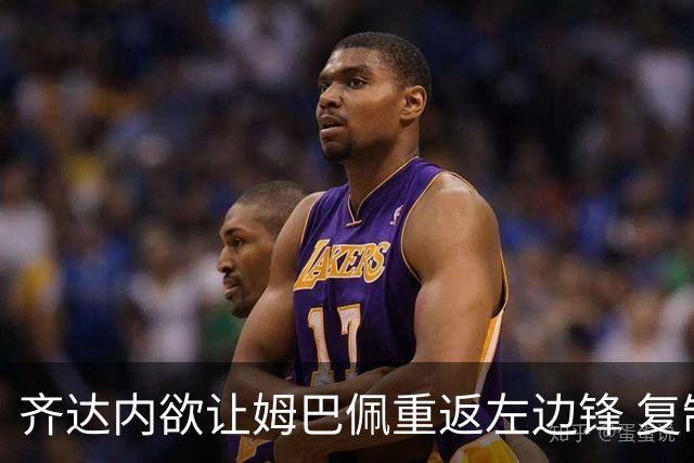 齐达内欲让姆巴佩重返左边锋 复制成功战术模式