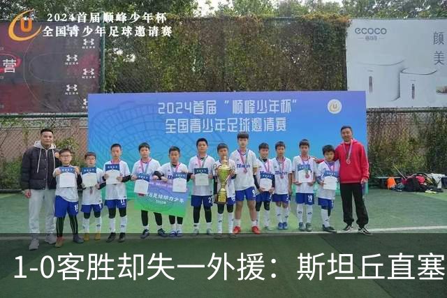 1-0客胜却失一外援：斯坦丘直塞助阿奇姆彭建功