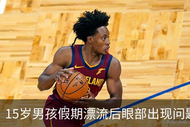 15岁男孩假期漂流后眼部出现问题，专家提醒高度近视要谨慎