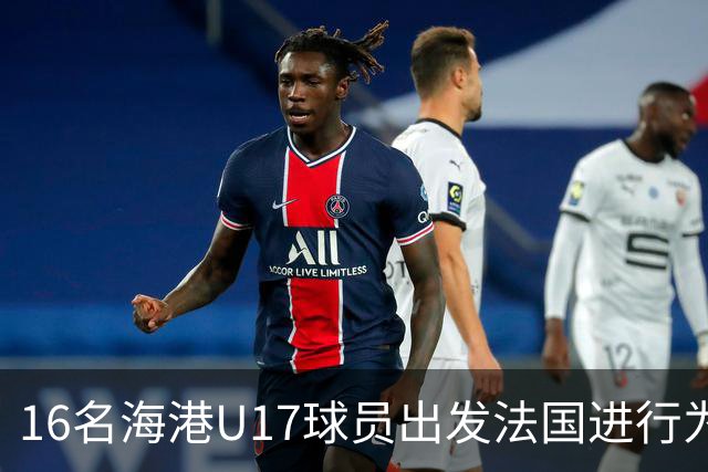 16名海港U17球员出发法国进行为期五个月的训练与比赛