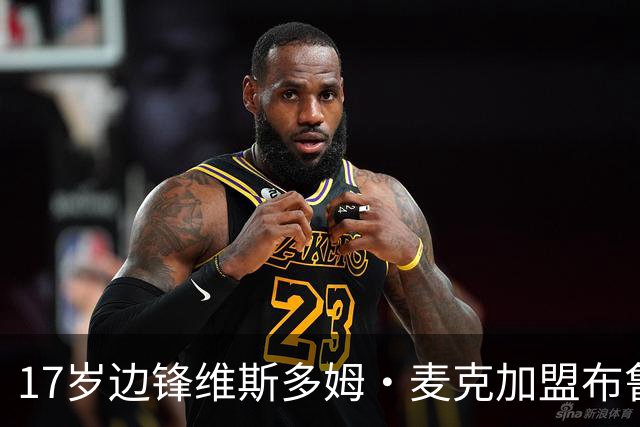 17岁边锋维斯多姆·麦克加盟布鲁日