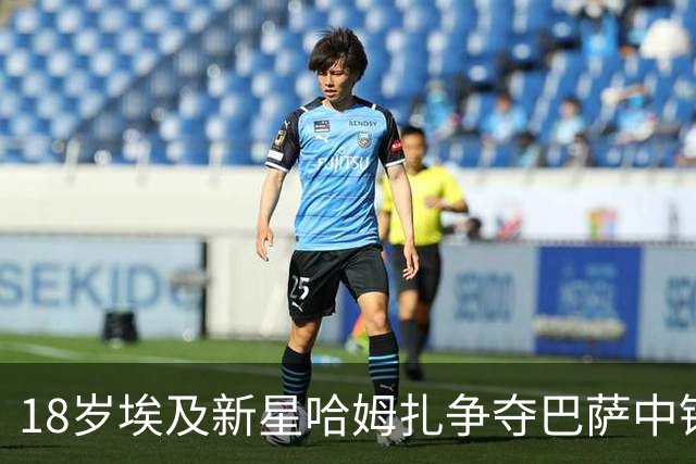 18岁埃及新星哈姆扎争夺巴萨中锋位置