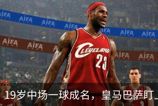 19岁中场一球成名，皇马巴萨盯上300万解约金