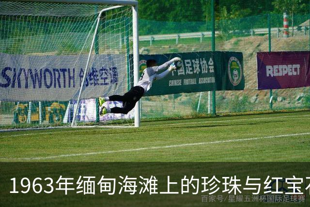 1963年缅甸海滩上的珍珠与红宝石