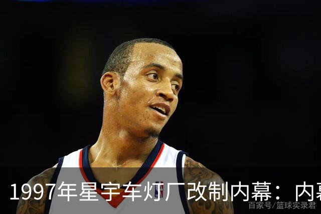 1997年星宇车灯厂改制内幕：内幕竞购与资产变迁