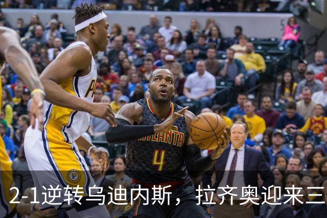2-1逆转乌迪内斯，拉齐奥迎来三连胜，加图索重振旗鼓