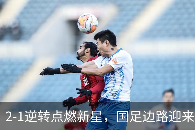 2-1逆转点燃新星，国足边路迎来新希望