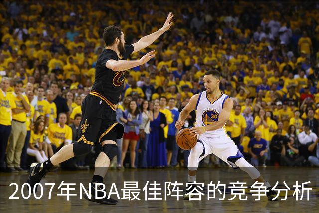 2007年NBA最佳阵容的竞争分析