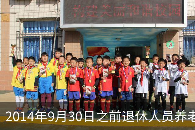 2014年9月30日之前退休人员养老金补差解读