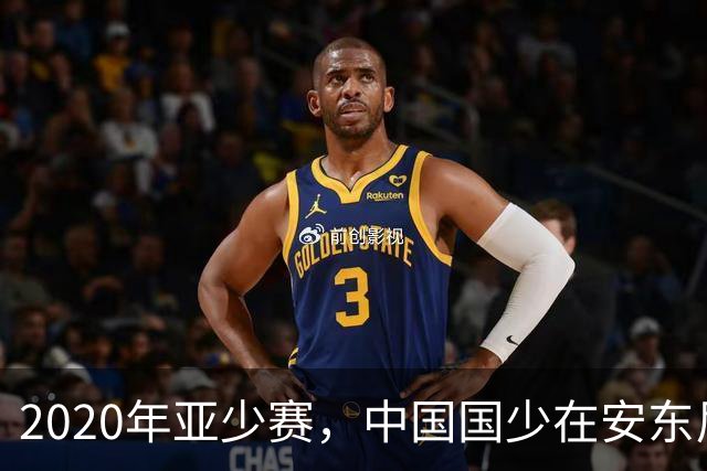 2020年亚少赛，中国国少在安东尼奥领导下重返决赛圈