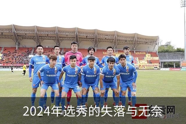 2024年选秀的失落与无奈