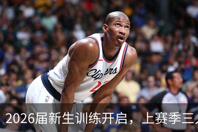 2026届新生训练开启，上赛季三人同创高分纪录