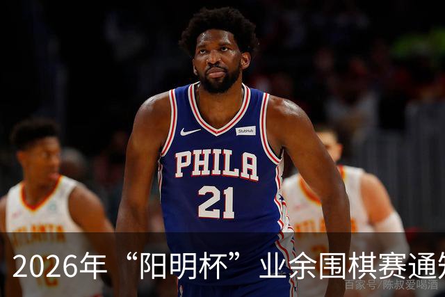 2026年“阳明杯”业余围棋赛通知事项