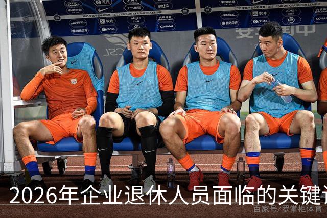 2026年企业退休人员面临的关键诉求
