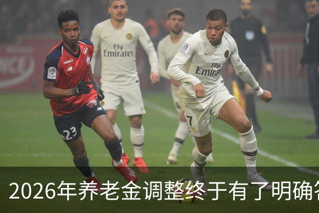 2026年养老金调整终于有了明确答案